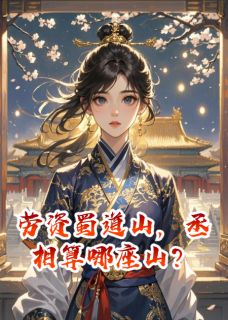 劳资蜀道山，丞相算哪座山？苏晓晓昭华-一支幽默笔小说