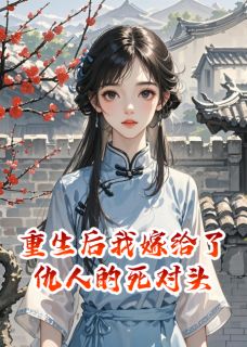 谢东篱林昭昭谢衡重生后我嫁给了仇人的死对头全文(谢东篱林昭昭谢衡)章节免费阅读