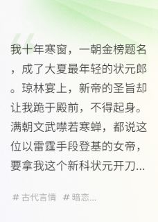 我十年寒窗，未婚妻竟然成了女帝阿瑶李德李威全章节在线阅读-暗夜阅读网