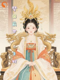 梦回前世当太子妃小说主角是苏沫冷萧全文完整版阅读