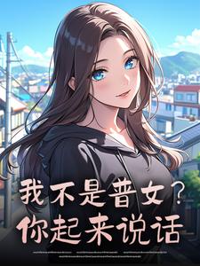 (热推新书)我不是普女？你起来说话夏希陆祁州无弹窗阅读