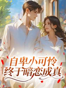 陶枝陆予淮全本小说 自卑小可怜终于暗恋成真全文免费在线阅读-暗夜阅读网