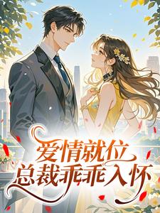 爱情就位,总裁乖乖入怀姜柠霍沉全本小说(爱情就位,总裁乖乖入怀)全章节小说目录阅读-暗夜阅读网