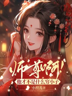 老书虫书荒推荐师尊啊！他才不是什么穷小子txt小说阅读