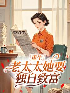 重生：老太太她要独自致富（张淑芬刘国强）精彩小说目录阅读