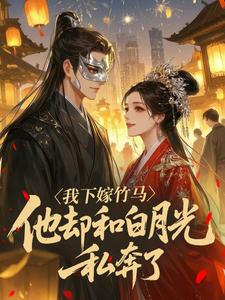 【抖音热推】苏梨齐厌之全文在线阅读-我下嫁竹马,他却和白月光私奔了全章节目录-暗夜阅读网