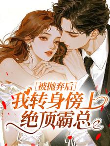 被抛弃后,我转身傍上绝顶霸总(沈予棠谢清衍)全文章节在线阅读-暗夜阅读网