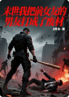 林川楚昭昭小说章节目录阅读-末世我把前女友的男友打成了废柴在哪免费看
