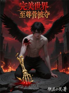 书荒必备完美世界至尊骨被夺全文章节阅读