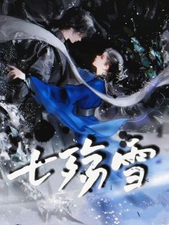 七殇雪(贝塔大大王小说)小说最新章节