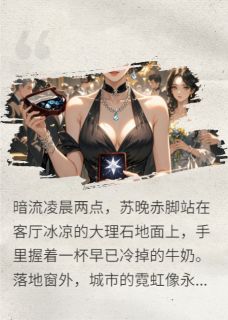 免费完结小说狐狸的狡辩苏晚沈哲舟林薇无弹窗免费阅读-暗夜阅读网