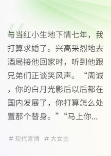 周诚温柔林宜小说与当红小生地下情七年，我求婚了免费阅读