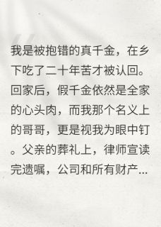 (精品)假哥敢抢遗产，我反手送他铁窗泪小说
