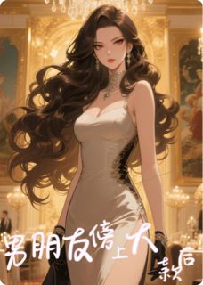 精选好书男朋友傍上大款后无删减版全文在线