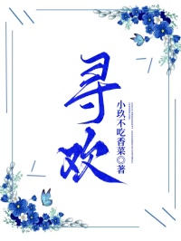 寻欢顾柯林磬清苏蔓全章节完结版在线阅读
