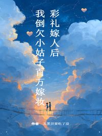 彩礼嫁人后，我倒欠小姑子百万嫁妆小说最后结局，周阳周婉百度贴吧小说全文免费-暗夜阅读网