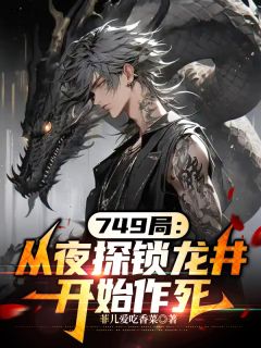 749局：从夜探锁龙井开始作死小说最后结局，沈御舟沈清风百度贴吧小说全文免费