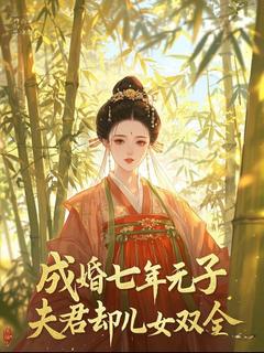 新书推荐成婚七年无子，夫君却儿女双全完整版小说-裴宁萧常琴最新章节阅读