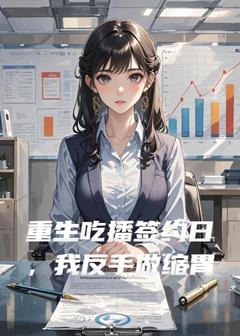 重生吃播签约日，我反手做缩胃小说免费阅读 苏晴林珊大结局完整版