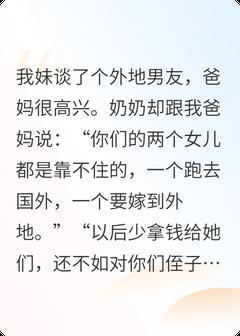 新书推荐大伯家想吃绝户后，我爸清醒了完整版小说-媛媛周睿最新章节阅读