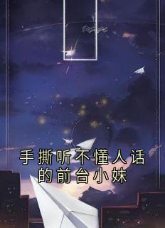 夏倩女士全章节阅读-手撕听不懂人话的前台小妹全文分享阅读