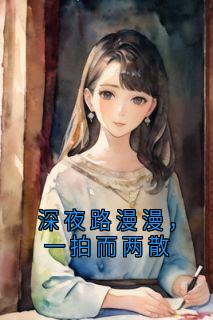 萧叙白沈星茴主角小说深夜路漫漫，一拍而两散抖音文免费阅读全文