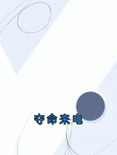 好书推荐夺命来电周海小赵全文在线阅读