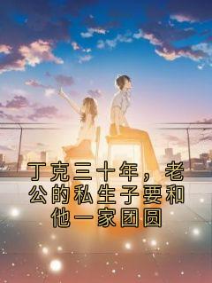 独家丁克三十年，老公的私生子要和他一家团圆小说-主角李淑琴陈鹏飞陈志平全文免费阅读