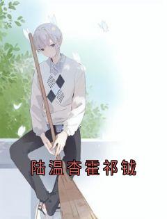 爆款小说陆温杳霍祁钺-主角陆温杳霍祁钺在线阅读