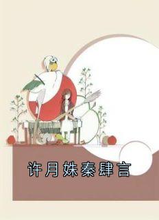 秦肆言许月姝主角抖音小说许月姝秦肆言在线阅读