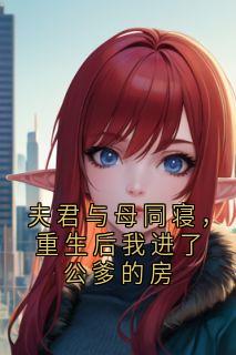 夫君与母同寝，重生后我进了公爹的房陆昭南沈微全章节在线阅读