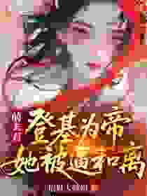 当我的前夫是皇帝，新婆婆要赶我走小说百度云完整章节列表免费阅读