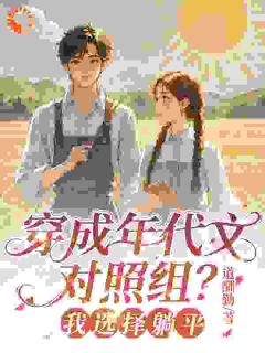 年代文对照组？不卷了！[抖音]小说-江知意闻砚舟无删减阅读