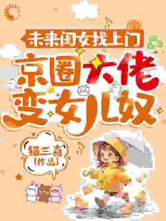 精品小说意外当爹后，京圈大佬真香了全文目录畅读
