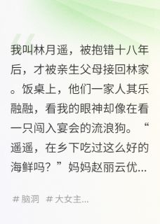 林婉儿林建军赵丽云全家读我心后，都后悔了全章节免费阅读