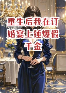 主人公林薇薇顾承宇小说重生后我在订婚宴上锤爆假千金在线全文阅读