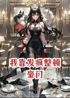 我靠发疯整顿豪门精彩章节-我靠发疯整顿豪门免费阅读全文