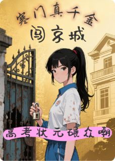 寒门千金闯京城，高考状元碾众嘲林悦沈梦琪小说完整在线阅读-暗夜阅读网