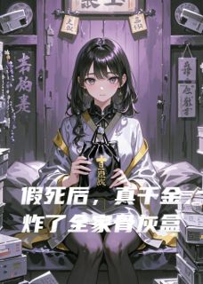 抖音完结假死后，真千金炸了全家骨灰盒墨尘凌雪苏婉仪(全文在线阅读)