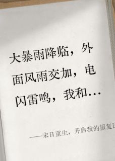 (抖音)末日重生，开启我的报复计划陈凡凡宁宁王丽小说免费全文阅读