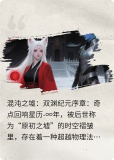 混沌之墟：双渊纪元(全章节)-阿木铁牛在线阅读