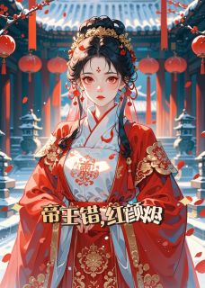 帝王错，红颜烬小说萧昀琰沈尽辞苏婉宁最新章节阅读