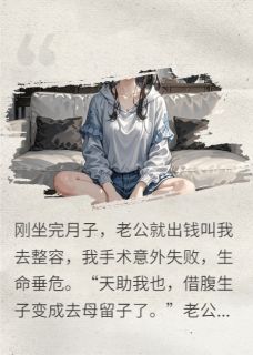 高质量小说重生之借腹生子在线试读