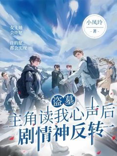 盗墓：主角读我心声后剧情神反转凌知意解雨辰全本小说（盗墓：主角读我心声后剧情神反转）全章节小说目录阅读