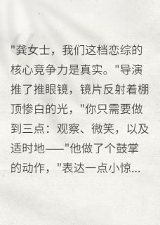 玄学大佬在恋综当观察员抖音全本小说陆泽宇苏婉抖音免费章节阅读