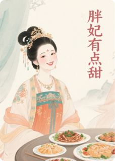 (精品)朕的胖妃有点甜小说
