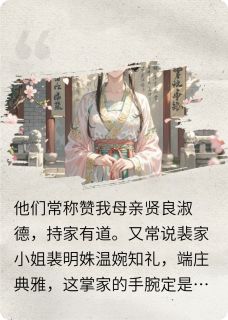 白切黑主母的权力游戏大结局阅读 柳清音霍砚舟小说在线章节
