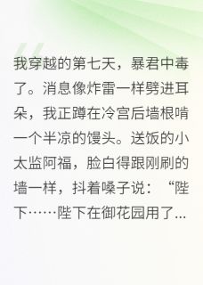 暴君让我教他如何做个人萧彻福顺-小说txt全文阅读