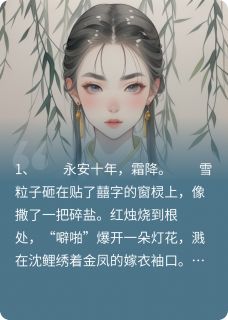 痛覆山河：将军的白月光回来了大结局阅读 沈鲤李呈小说在线章节