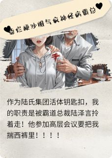 靠烂梗沙雕气疯神经病霸总(全章节)-陆泽言秦妙妙在线阅读